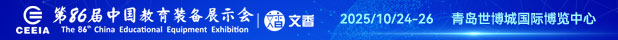 第86屆中國教育裝備展示會